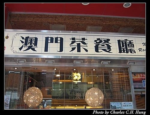 東方之珠–Day 01–午餐：澳門茶餐廳