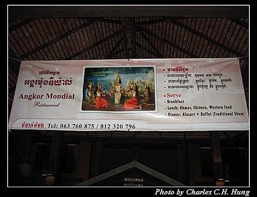 微笑高棉–Day 1–晚餐:Ankgor Mondial Restaurant - 第3張圖 微笑高棉–Day 1–晚餐:Ankgor Mondial Restaurant