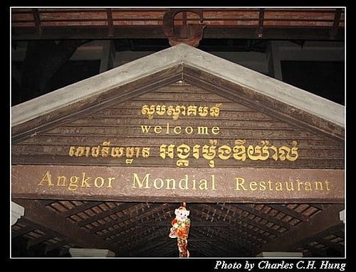 微笑高棉–Day 1–晚餐:Ankgor Mondial Restaurant - 第2張圖 微笑高棉–Day 1–晚餐:Ankgor Mondial Restaurant