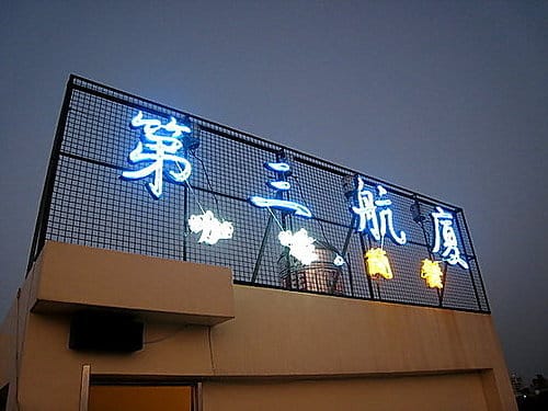 桃園機場第三航廈賞機
