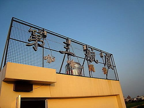 桃園機場第三航廈賞機