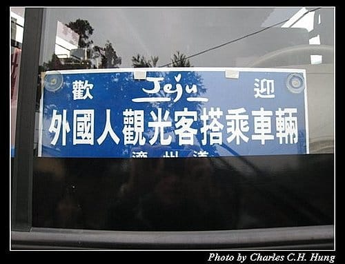韓國濟州島–Day 01–抵達濟州島