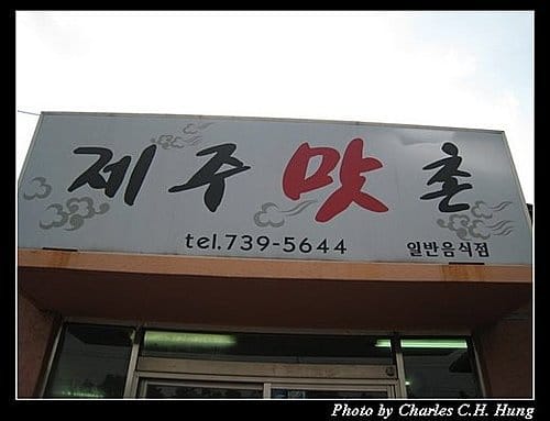 韓國濟州島–Day 02–午餐