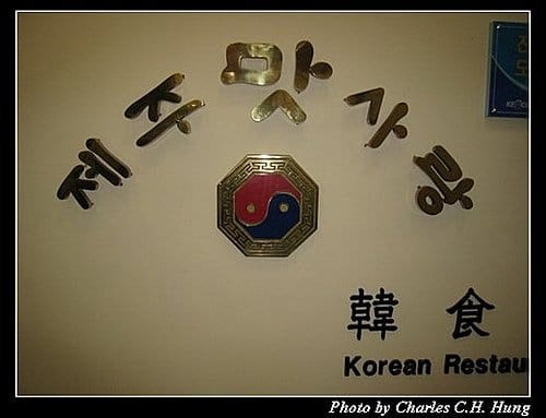 韓國濟州島–Day 02–晚餐:韓食 - 第2張圖 韓國濟州島–Day 02–晚餐:韓食