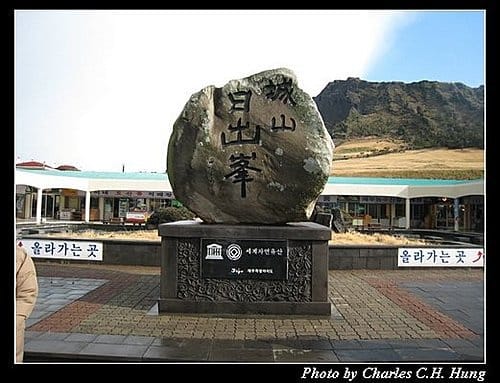 韓國濟州島–Day 03–城山日出峰 - 第2張圖 韓國濟州島–Day 03–城山日出峰