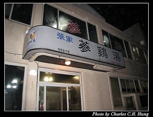 韓國濟州島–Day 03–晚餐：張家蔘雞湯