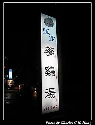 韓國濟州島–Day 03–晚餐：張家蔘雞湯