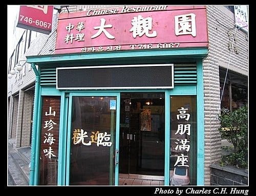 韓國濟州島–Day 04–早餐：中華料理大觀園