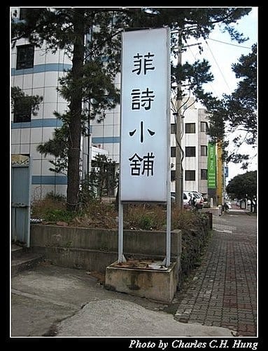 韓國濟州島–Day 04–菲詩小舖