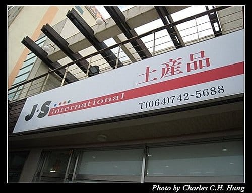 韓國濟州島–Day 04–J.S. International土產品
