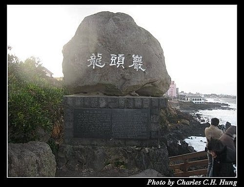 韓國濟州島–Day 04–龍頭巖
