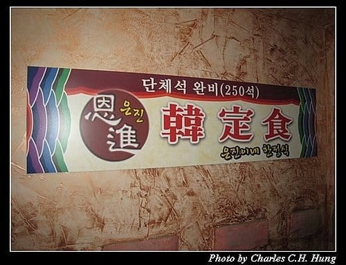 韓國濟州島–Day 04–晚餐：恩進韓定食