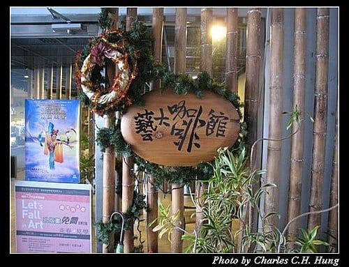 台北市–藝大咖啡館 - 第2張圖 台北市–藝大咖啡館