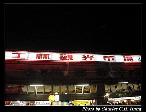 台北市–士林夜市