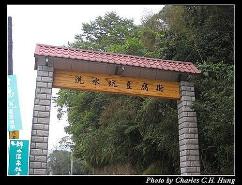 苗栗泰安–洗水坑豆腐街