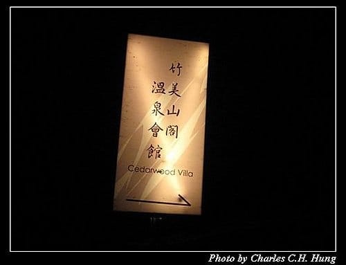 苗栗泰安–竹美山閣–夜景 - 第14張圖 苗栗泰安–竹美山閣–夜景