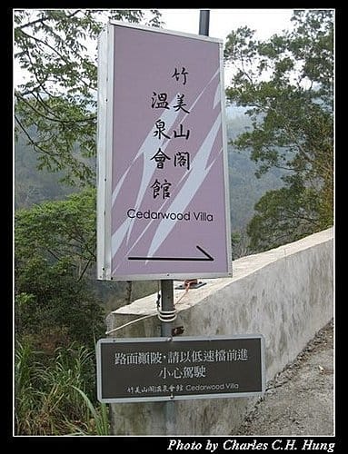苗栗泰安–竹美山閣–如何去