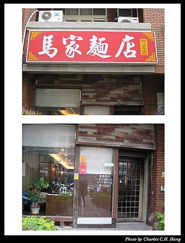 新竹竹北–馬家麵店 - 第11張圖 新竹竹北–馬家麵店