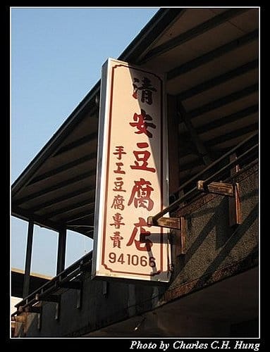 苗栗泰安–洗水坑豆腐街
