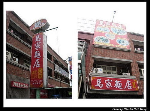 新竹竹北–馬家麵店 - 第12張圖 新竹竹北–馬家麵店