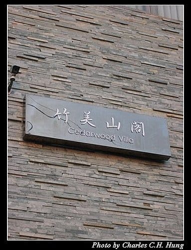 苗栗泰安–竹美山閣–日景 - 第13張圖 苗栗泰安–竹美山閣–日景