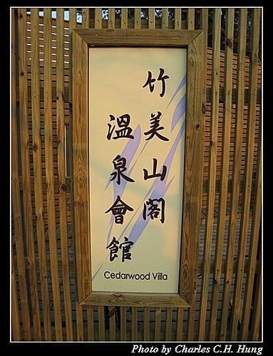 苗栗泰安–竹美山閣–日景 - 第9張圖 苗栗泰安–竹美山閣–日景