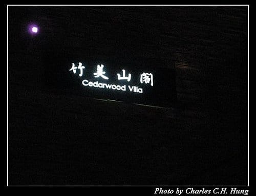 苗栗泰安–竹美山閣–夜景 - 第12張圖 苗栗泰安–竹美山閣–夜景