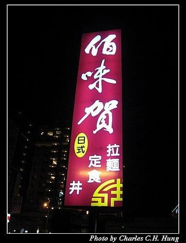新竹竹北–佰味賀日式定食 - 第2張圖 新竹竹北–佰味賀日式定食