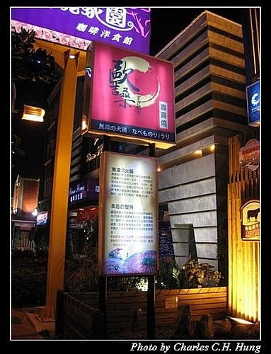 新竹竹北–歐吉桑壽喜燒(已結束營業) - 第2張圖 新竹竹北–歐吉桑壽喜燒(已結束營業)