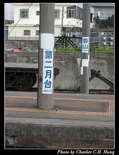 香山車站紀實