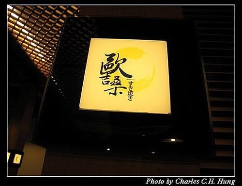 新竹竹北–歐吉桑壽喜燒(已結束營業) - 第4張圖 新竹竹北–歐吉桑壽喜燒(已結束營業)