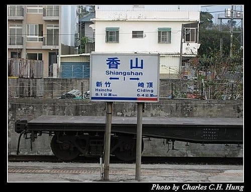 香山車站紀實