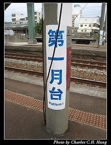 香山車站紀實