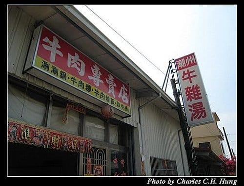 屏東潮州–牛肉專賣店