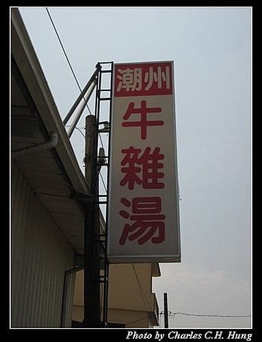 屏東潮州–牛肉專賣店