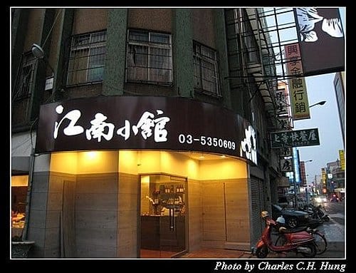新竹市–江南小館