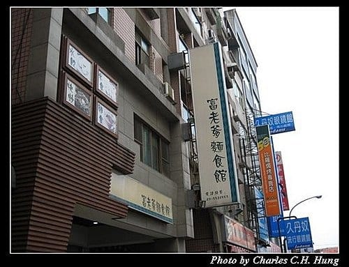 新竹竹北–富老爹麵食館 - 第2張圖 新竹竹北–富老爹麵食館
