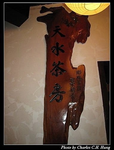 新竹北埔–天水茶房 - 第6張圖 新竹北埔–天水茶房
