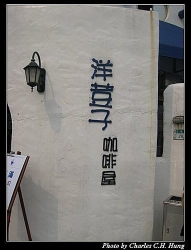 新北金山–洋荳子