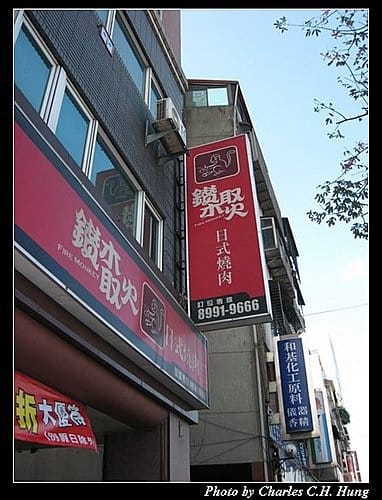 台北新莊–鑽木取火 - 第2張圖 台北新莊–鑽木取火