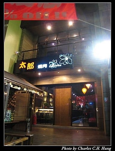 新竹竹北–太郎燒肉(已結束營業) - 第2張圖 新竹竹北–太郎燒肉(已結束營業)