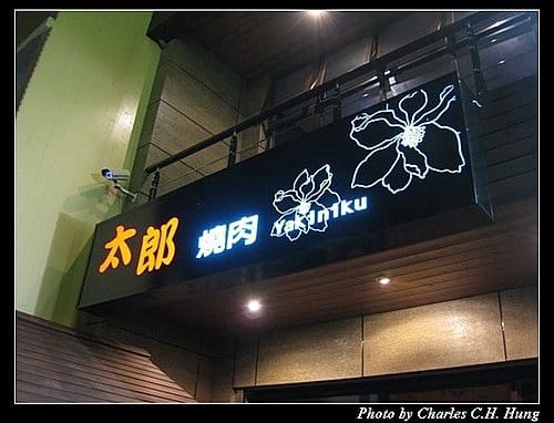新竹竹北–太郎燒肉(已結束營業) - 第3張圖 新竹竹北–太郎燒肉(已結束營業)