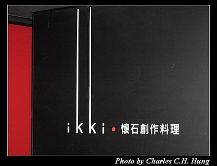 台北市–ikki懷石創作料理 - 第2張圖 台北市–ikki懷石創作料理