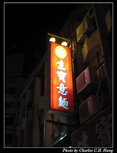 新竹市–生寶意麵