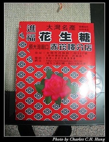 台南市–進福大灣花生糖