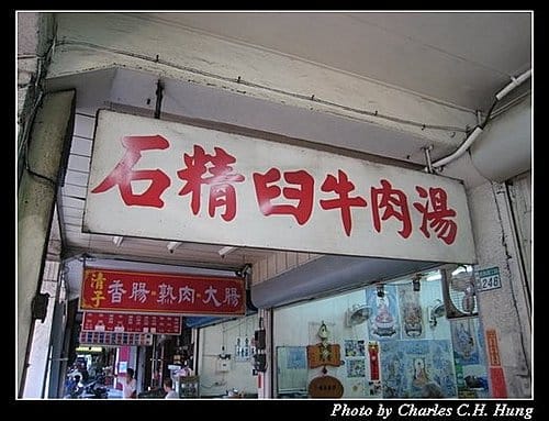 台南市–石精臼牛肉湯