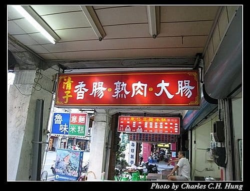 台南市–清子香腸熟肉大腸 - 第2張圖 台南市–清子香腸熟肉大腸