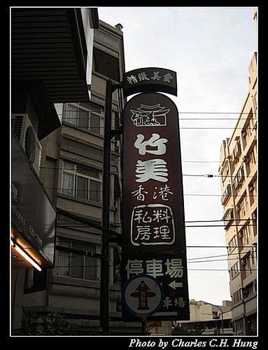 新竹市–竹美香港私房料理（已搬遷至新竹市關新路160號）