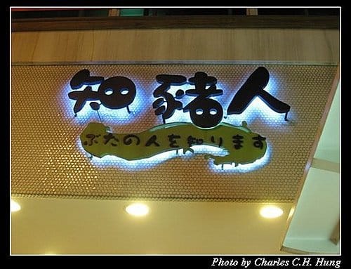 新竹竹北–知豬人（已結束營業）