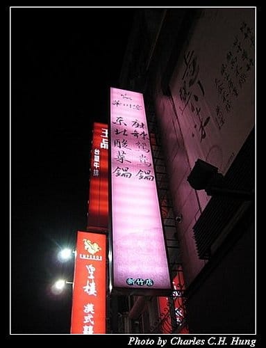 新竹市–華川宴